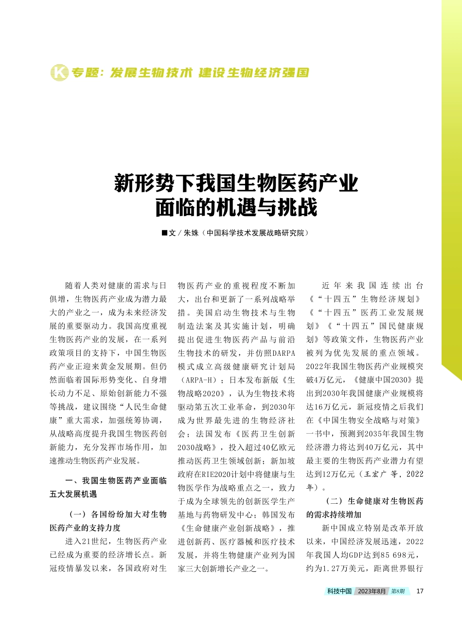 新形势下我国生物医药产业面临的机遇与挑战.pdf_第1页