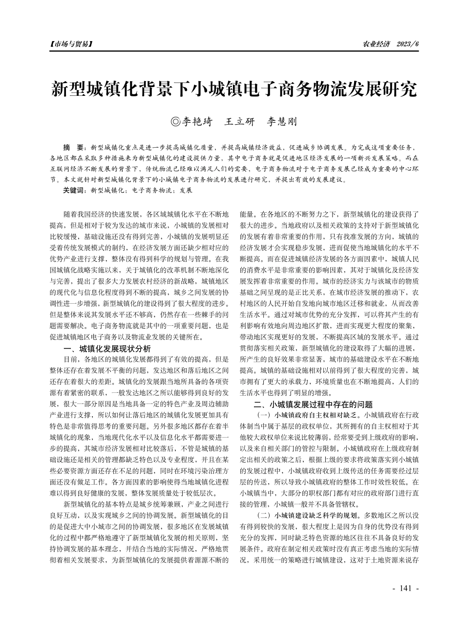 新型城镇化背景下小城镇电子商务物流发展研究.pdf_第1页