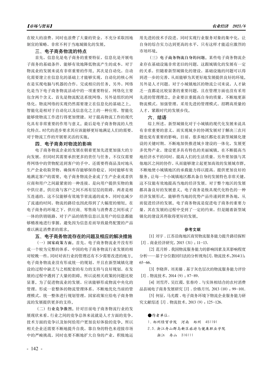 新型城镇化背景下小城镇电子商务物流发展研究.pdf_第2页