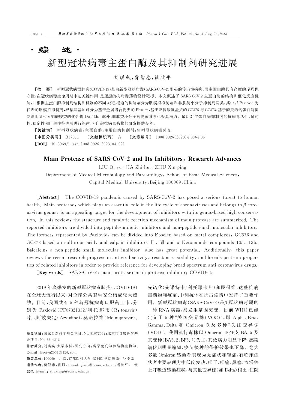 新型冠状病毒主蛋白酶及其抑制剂研究进展.pdf_第1页