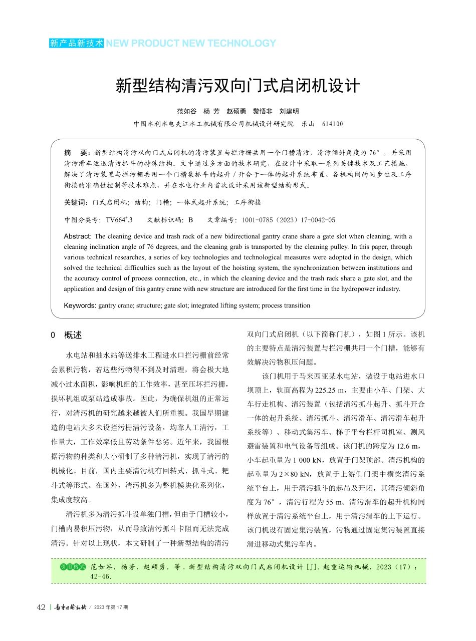 新型结构清污双向门式启闭机设计.pdf_第1页