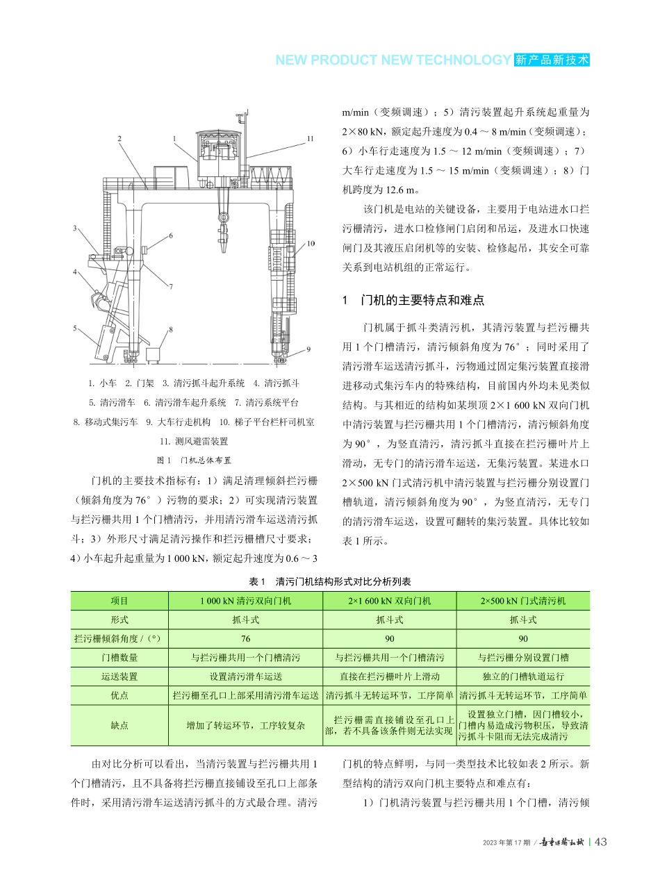 新型结构清污双向门式启闭机设计.pdf_第2页
