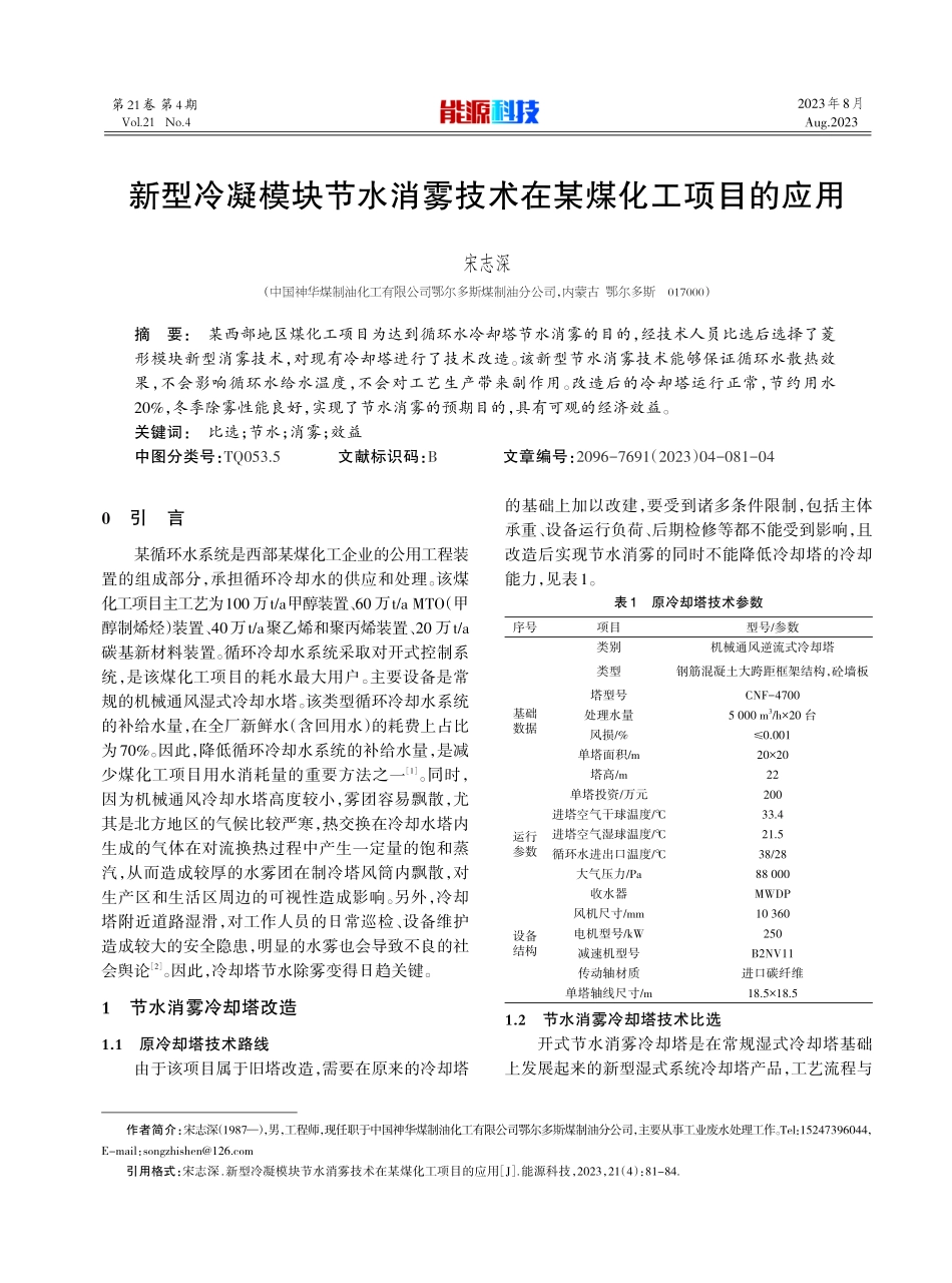新型冷凝模块节水消雾技术在某煤化工项目的应用.pdf_第1页