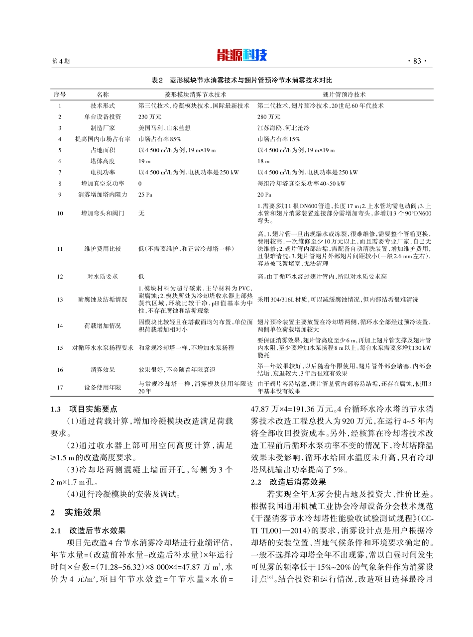 新型冷凝模块节水消雾技术在某煤化工项目的应用.pdf_第3页