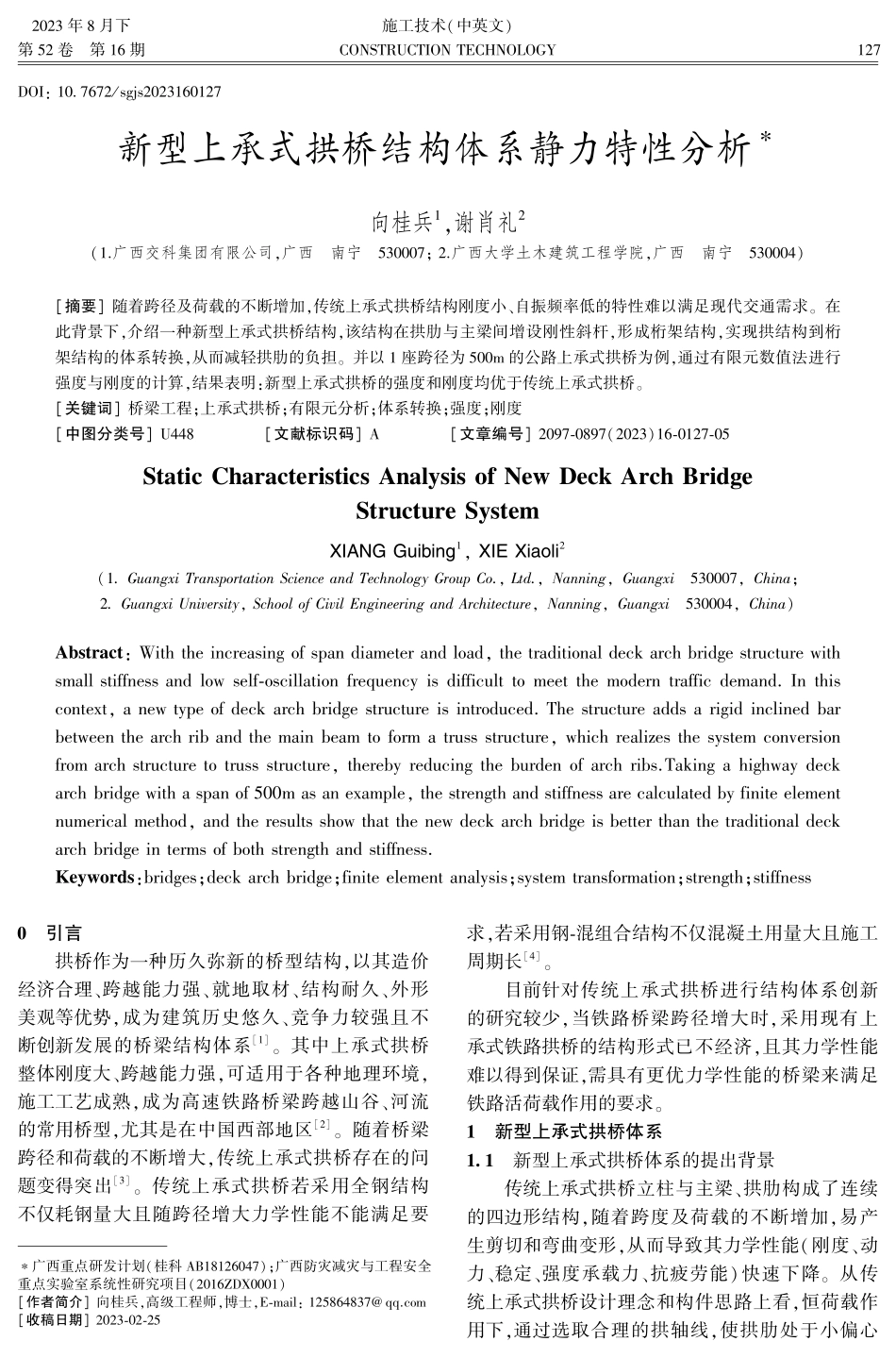 新型上承式拱桥结构体系静力特性分析.pdf_第1页