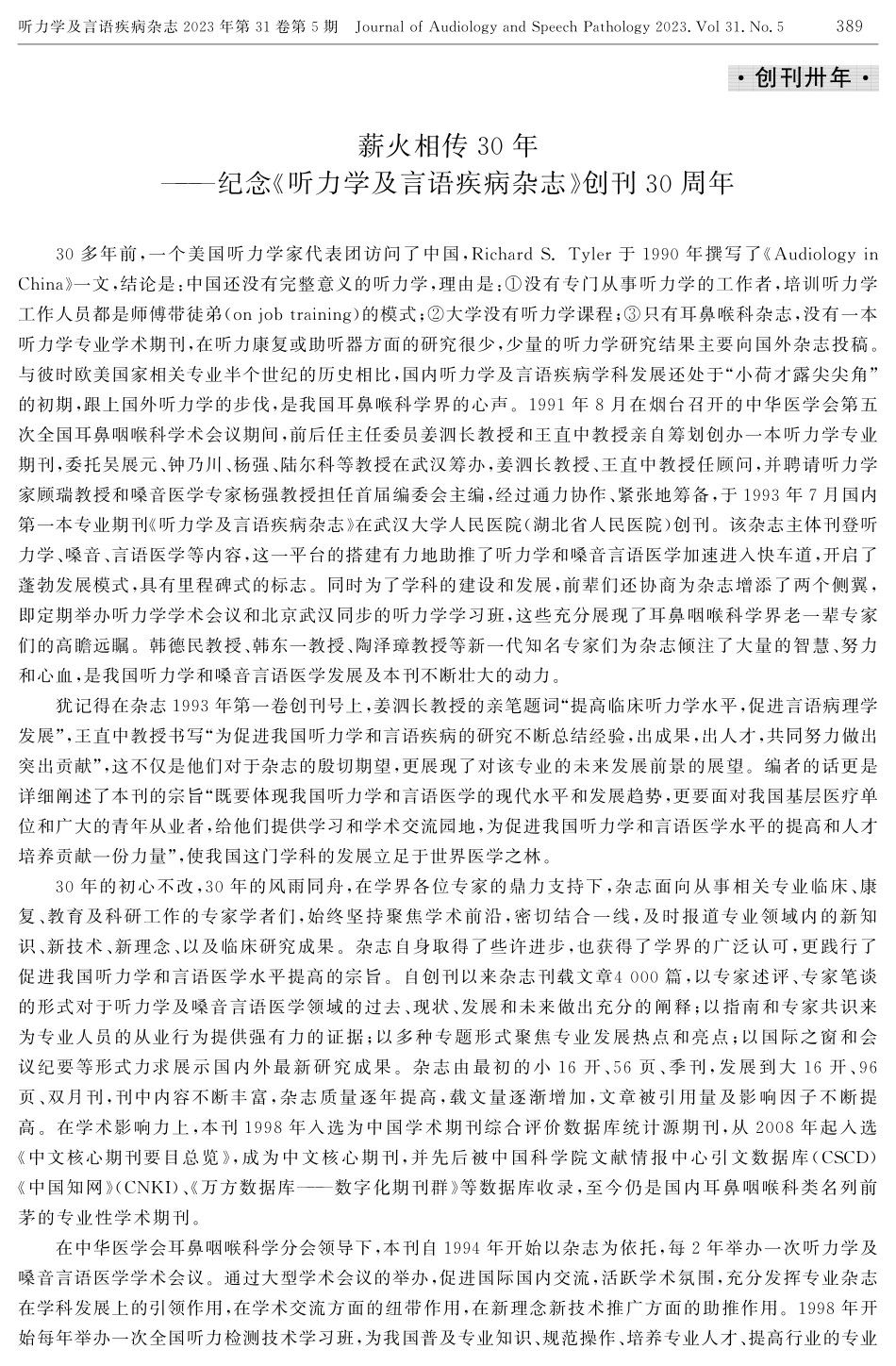 薪火相传30年——纪念《听力学及言语疾病杂志》创刊30周年.pdf_第1页