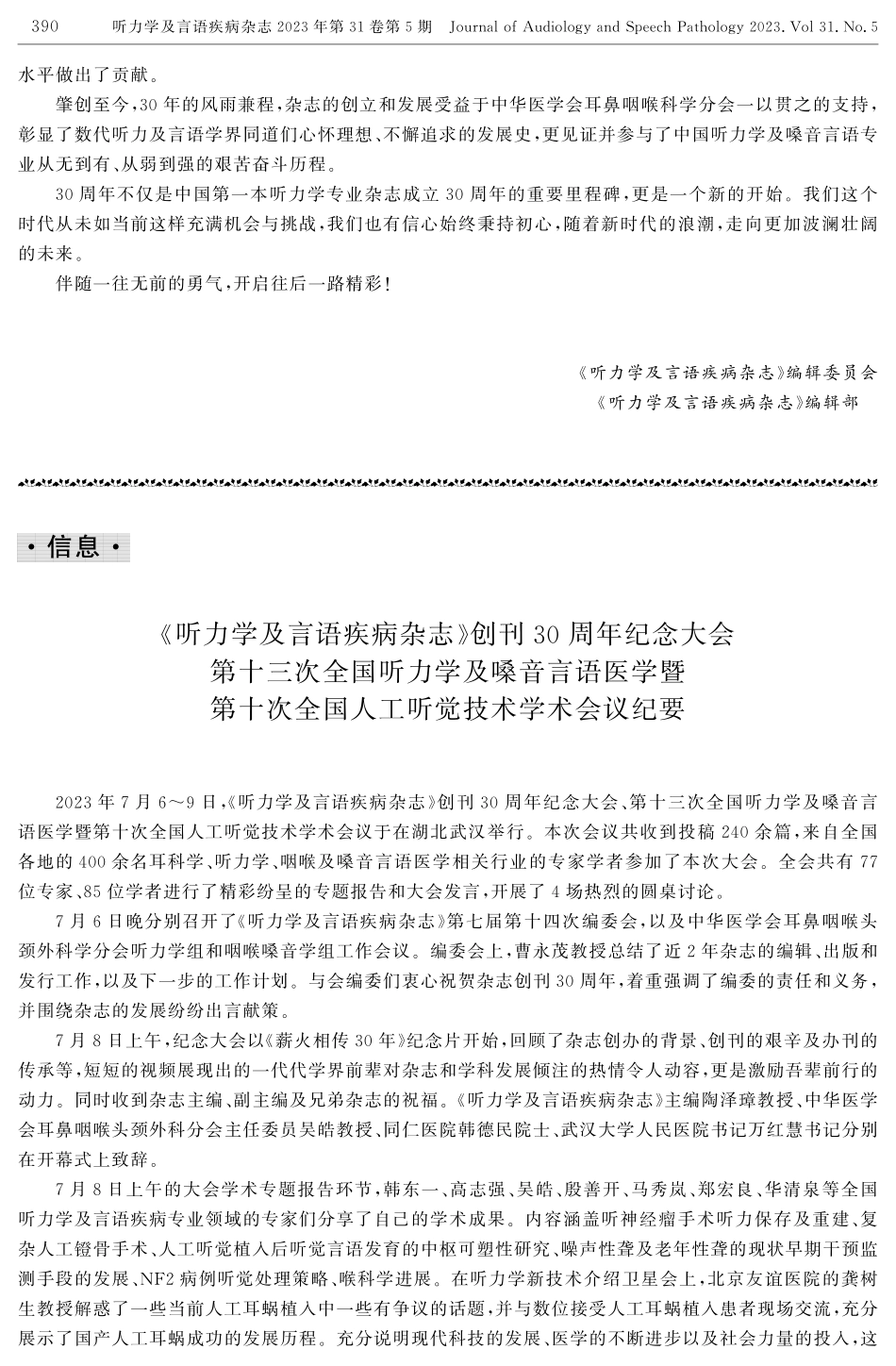 薪火相传30年——纪念《听力学及言语疾病杂志》创刊30周年.pdf_第2页