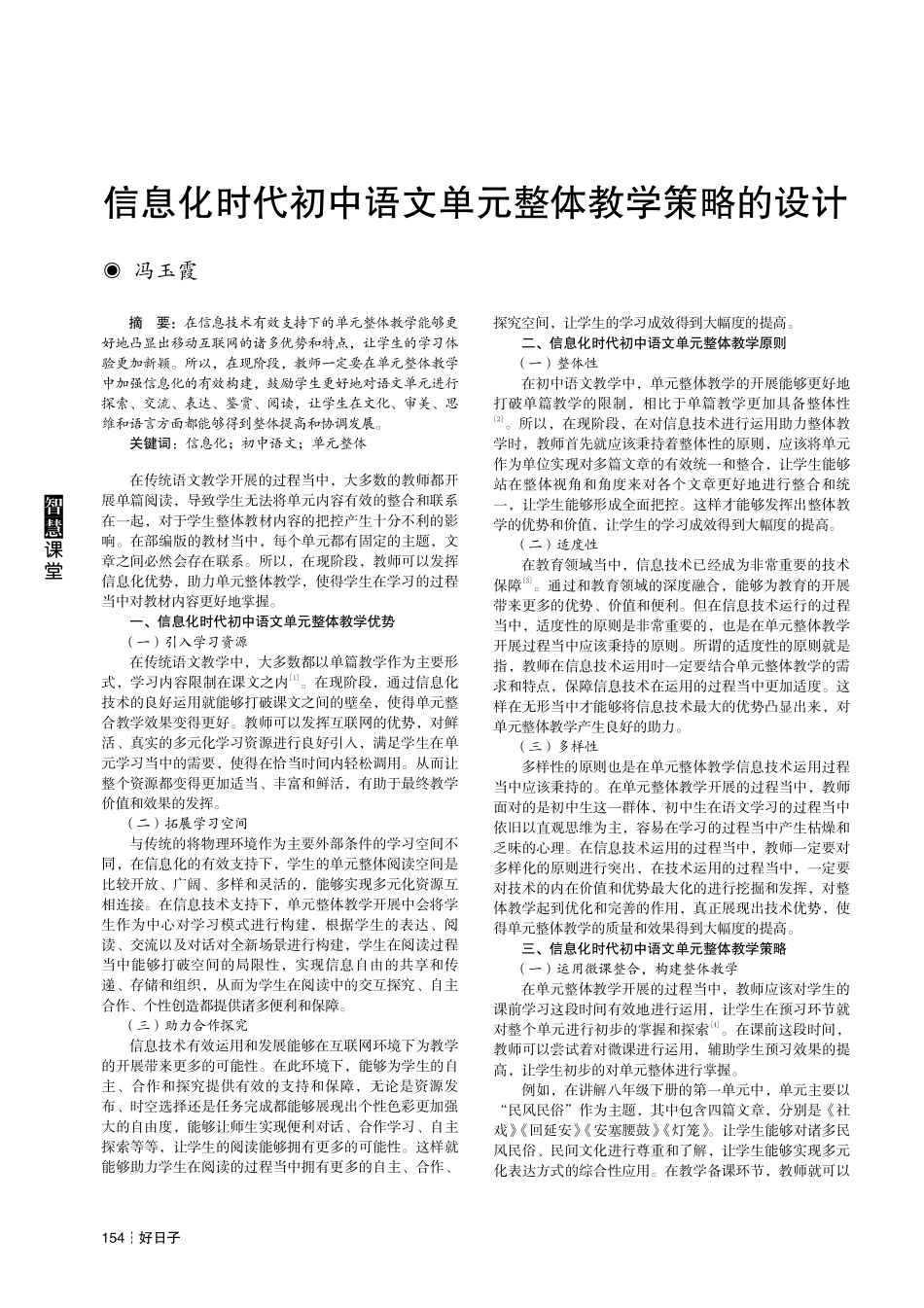 信息化时代初中语文单元整体教学策略的设计.pdf_第1页