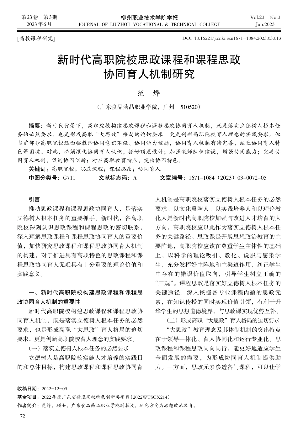 新时代高职院校思政课程和课程思政协同育人机制研究.pdf_第1页
