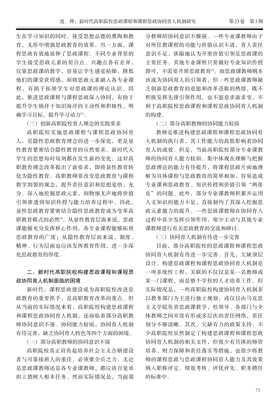 新时代高职院校思政课程和课程思政协同育人机制研究.pdf_第2页