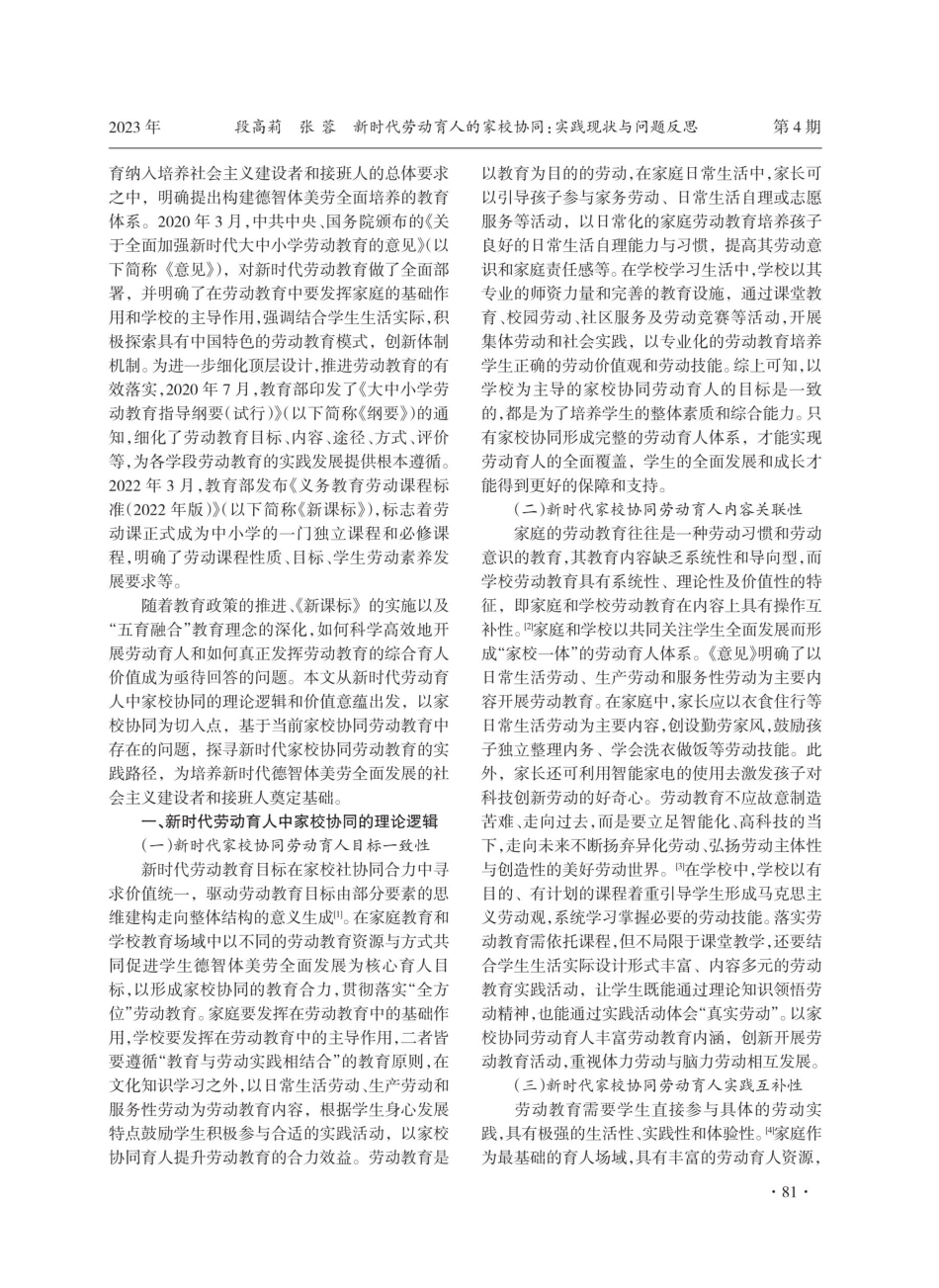 新时代劳动育人的家校协同：实践现状与问题反思.pdf_第2页