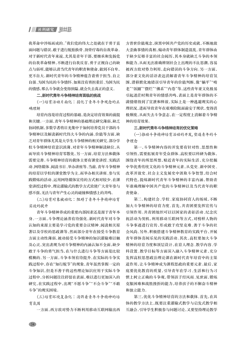 新时代青年斗争精神培育的三重维度.pdf_第2页