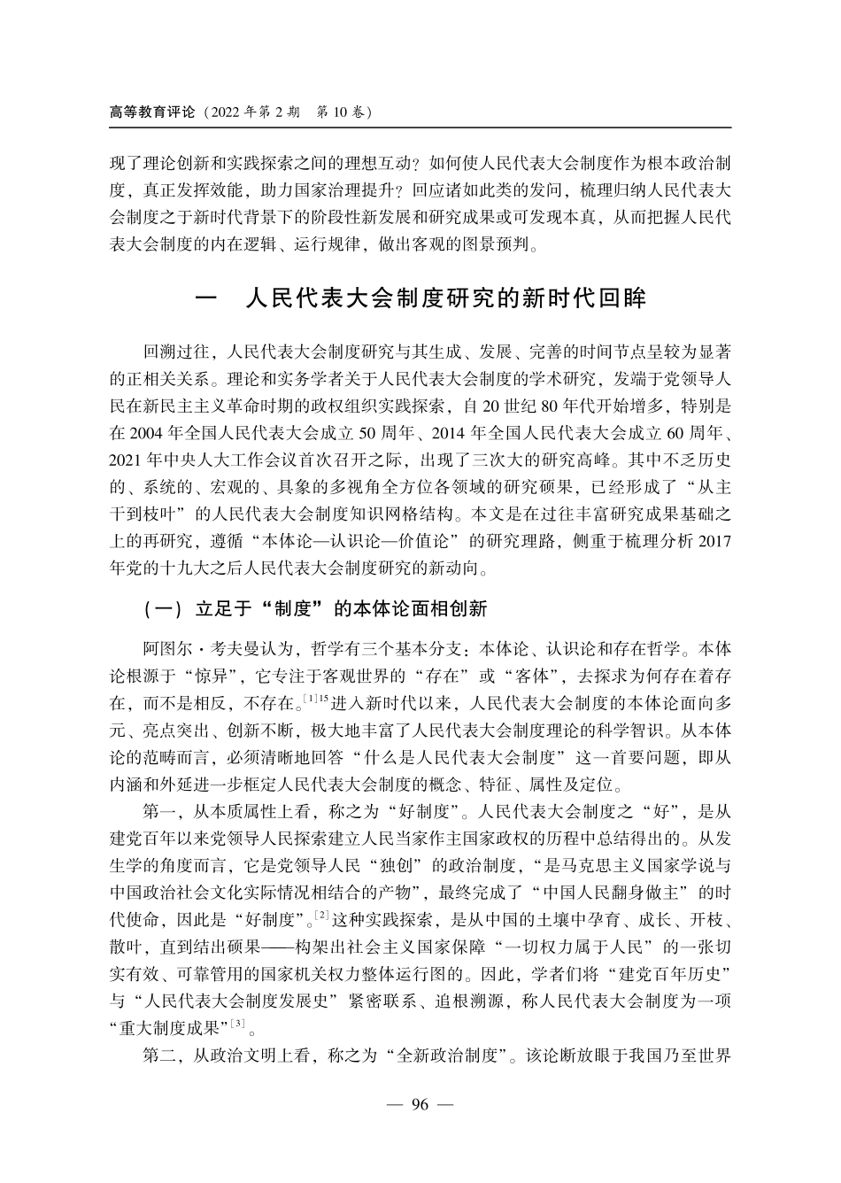新时代人民代表大会制度研究：回眸、评析与憧憬.pdf_第2页