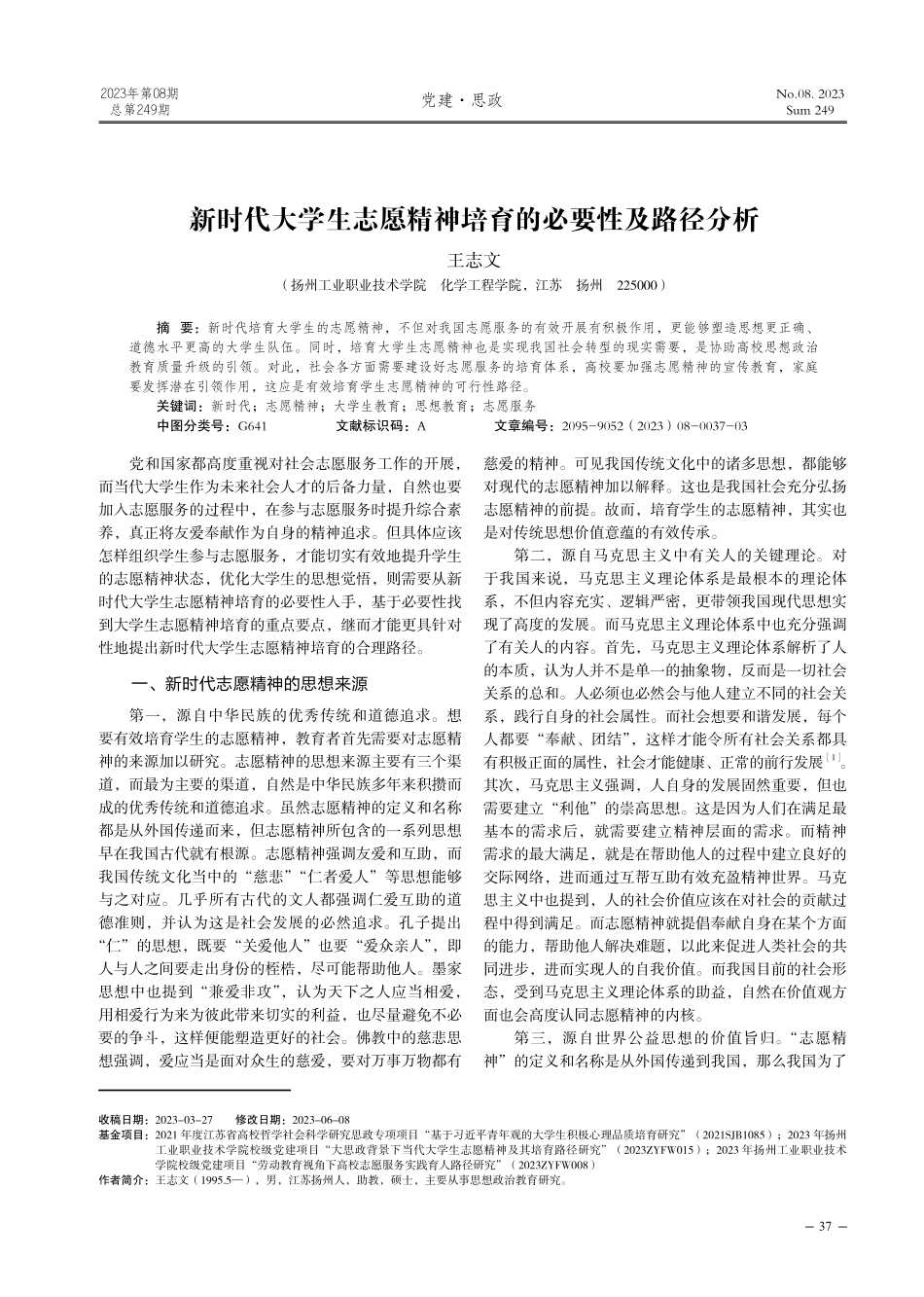 新时代大学生志愿精神培育的必要性及路径分析.pdf_第1页