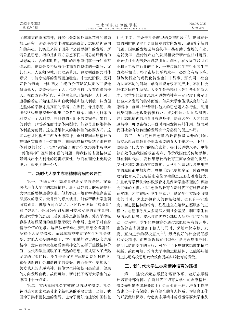 新时代大学生志愿精神培育的必要性及路径分析.pdf_第2页