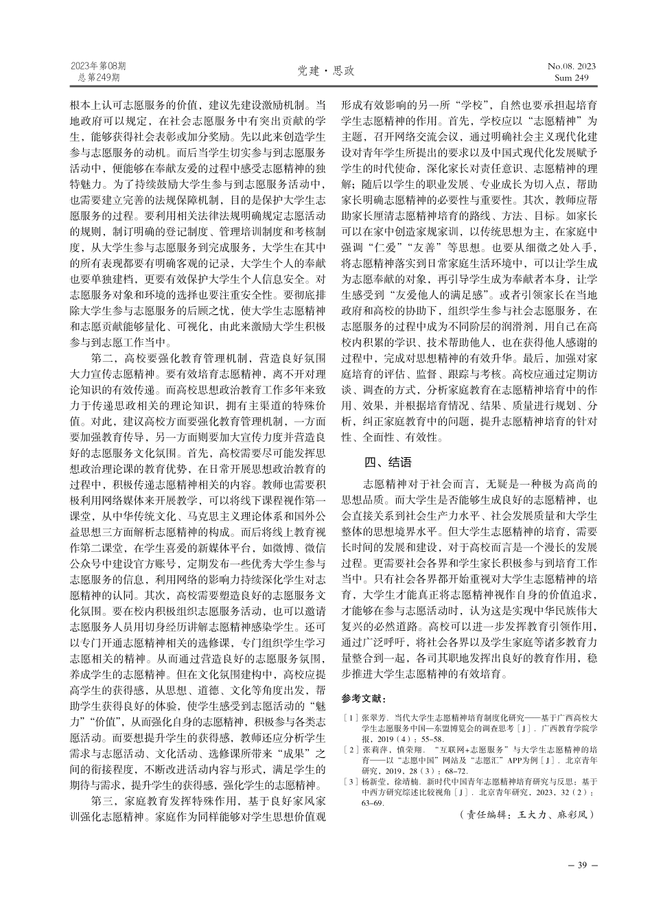 新时代大学生志愿精神培育的必要性及路径分析.pdf_第3页