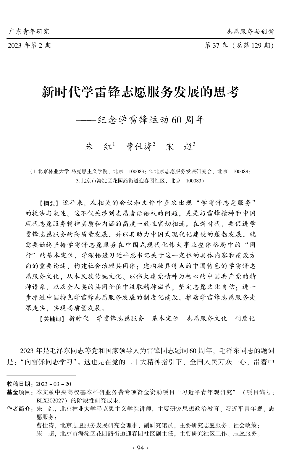 新时代学雷锋志愿服务发展的思考——纪念学雷锋运动60周年.pdf_第1页