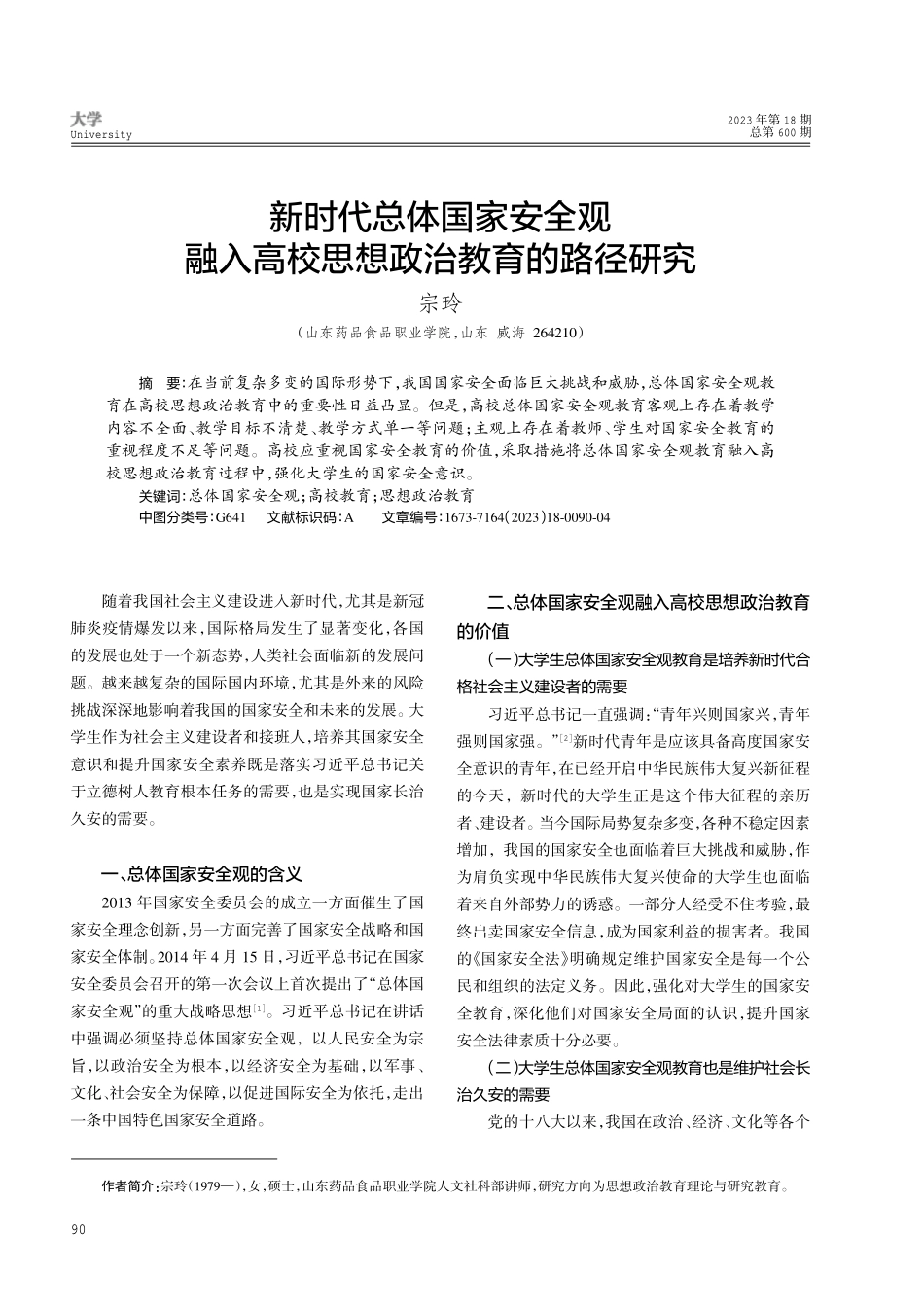 新时代总体国家安全观融入高校思想政治教育的路径研究.pdf_第1页