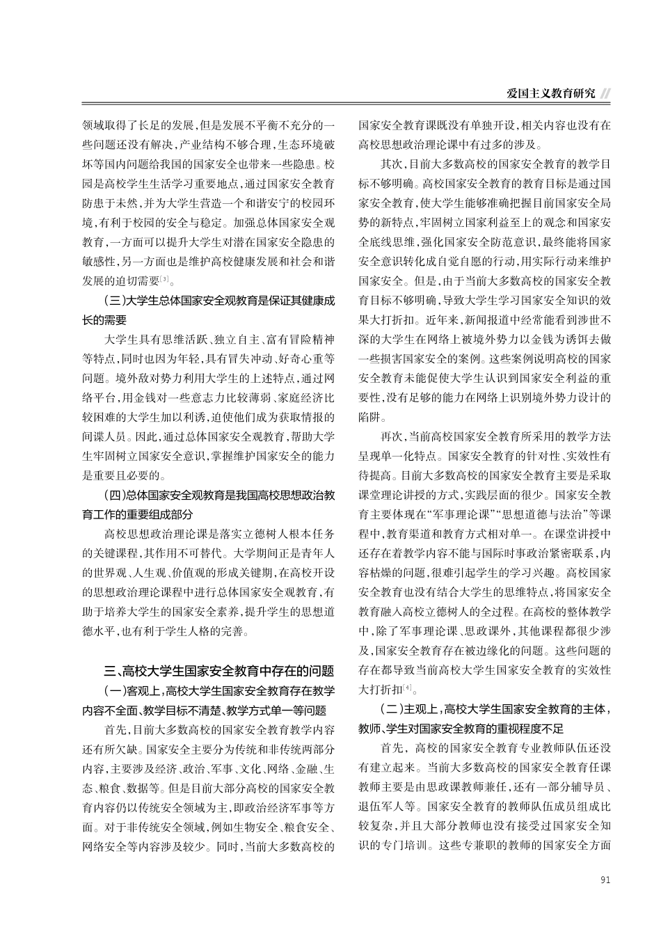 新时代总体国家安全观融入高校思想政治教育的路径研究.pdf_第2页