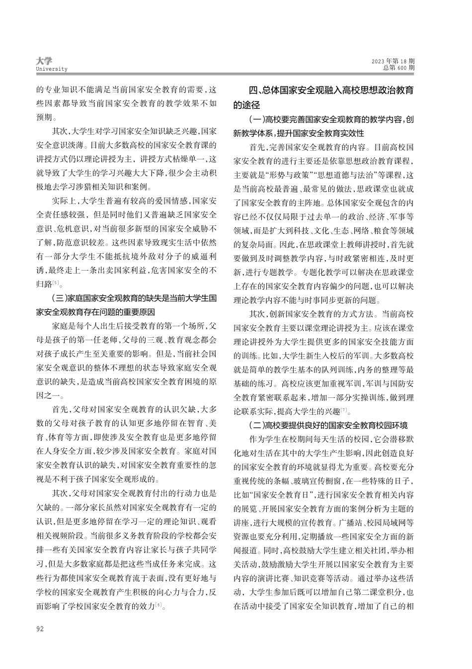 新时代总体国家安全观融入高校思想政治教育的路径研究.pdf_第3页
