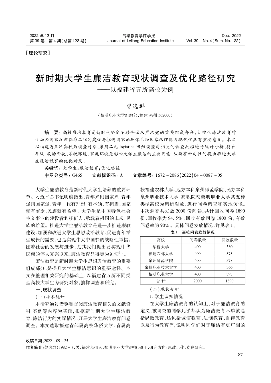 新时期大学生廉洁教育现状调查及优化路径研究——以福建省五所高校为例.pdf_第1页