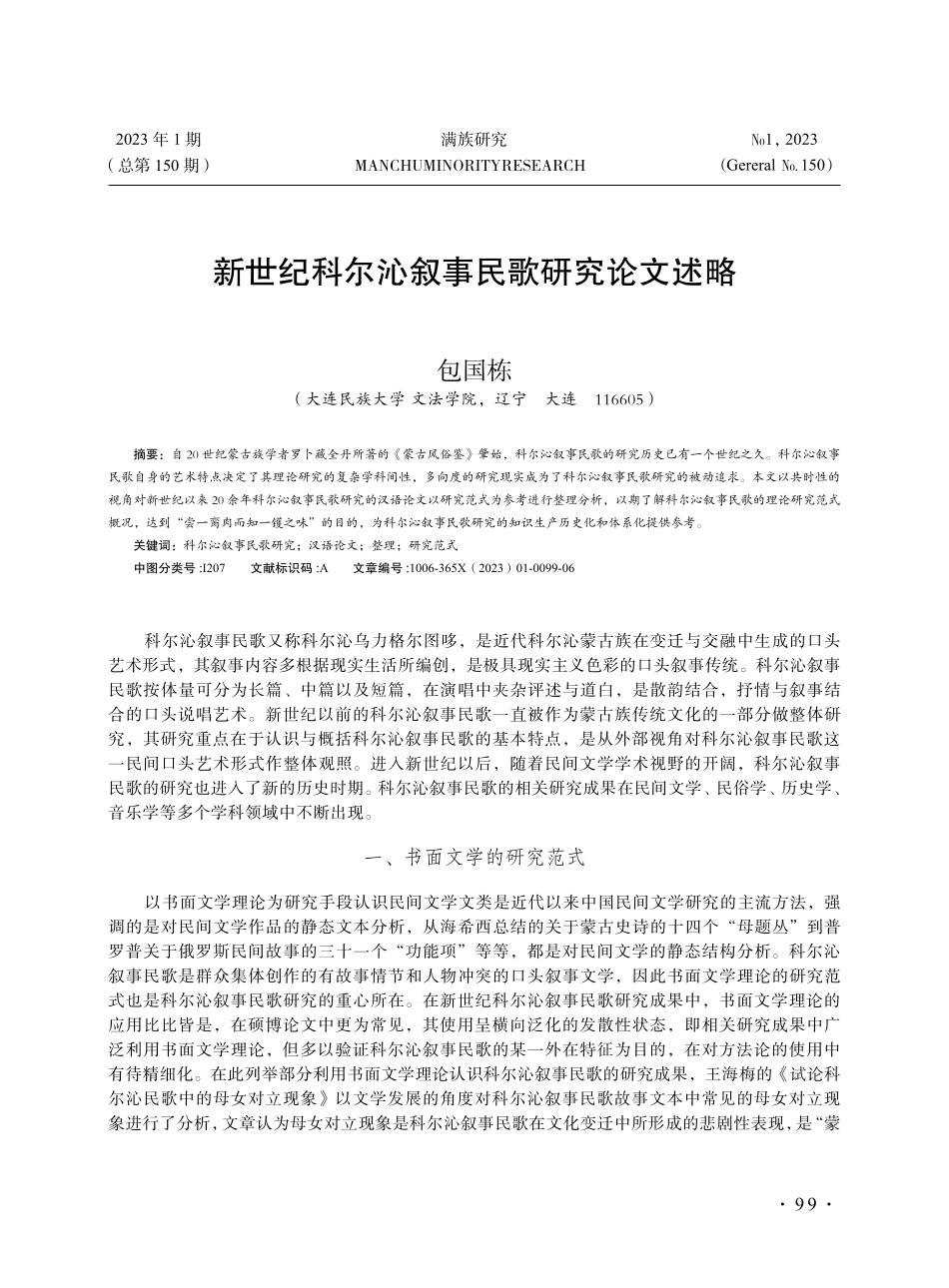 新世纪科尔沁叙事民歌研究论文述略.pdf_第1页