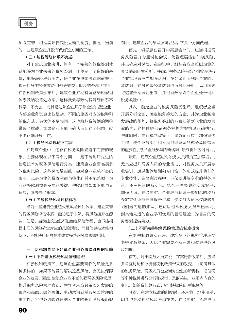 新税制背景下建筑企业税务风险管理分析.pdf_第2页