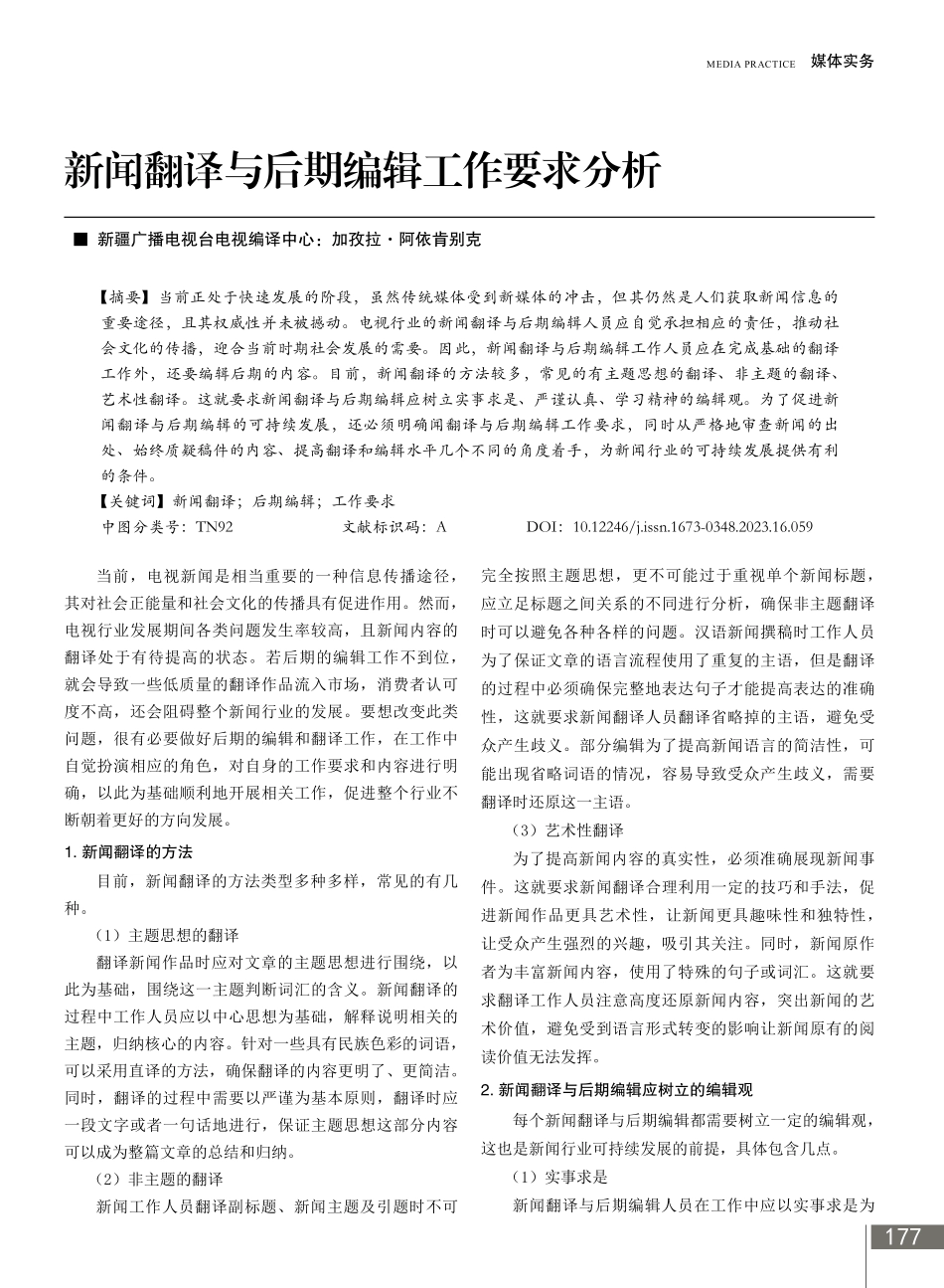 新闻翻译与后期编辑工作要求分析.pdf_第1页