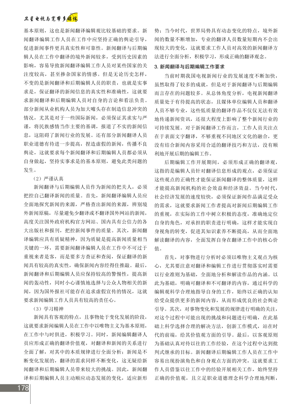 新闻翻译与后期编辑工作要求分析.pdf_第2页
