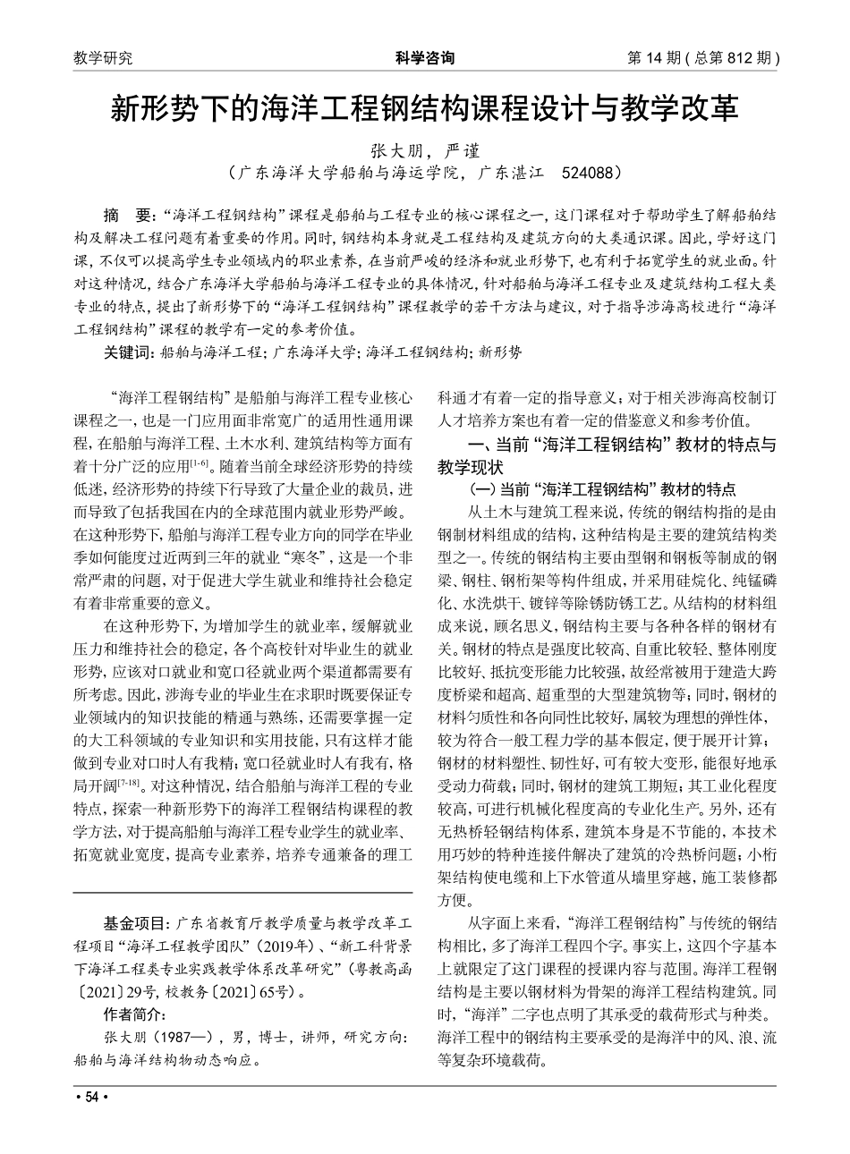 新形势下的海洋工程钢结构课程设计与教学改革.pdf_第1页