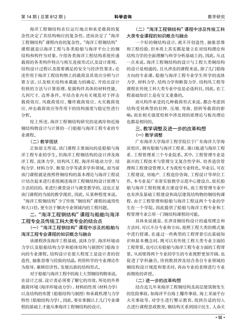 新形势下的海洋工程钢结构课程设计与教学改革.pdf_第2页