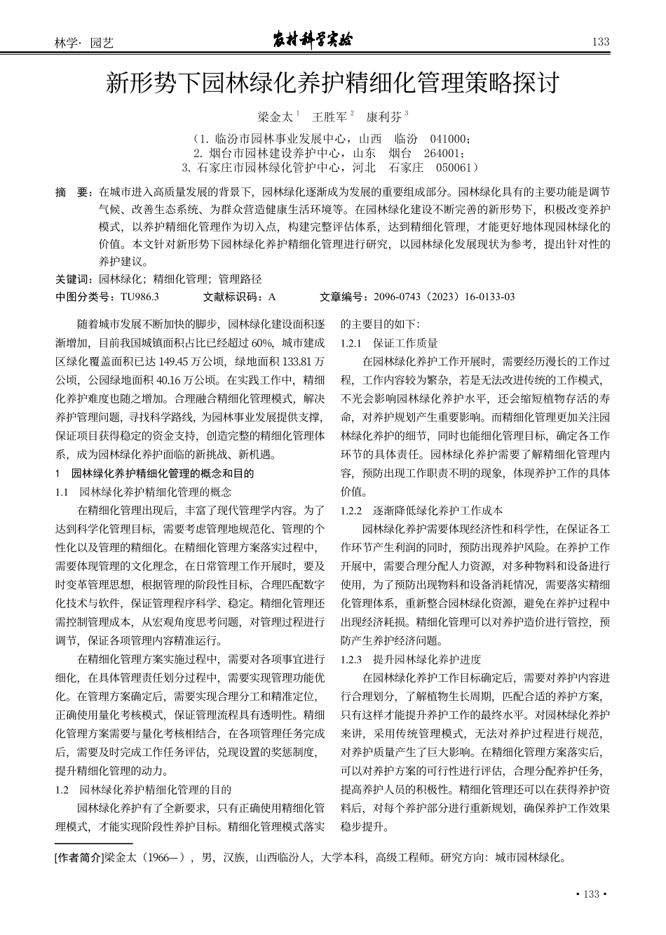 新形势下园林绿化养护精细化管理策略探讨.pdf_第1页