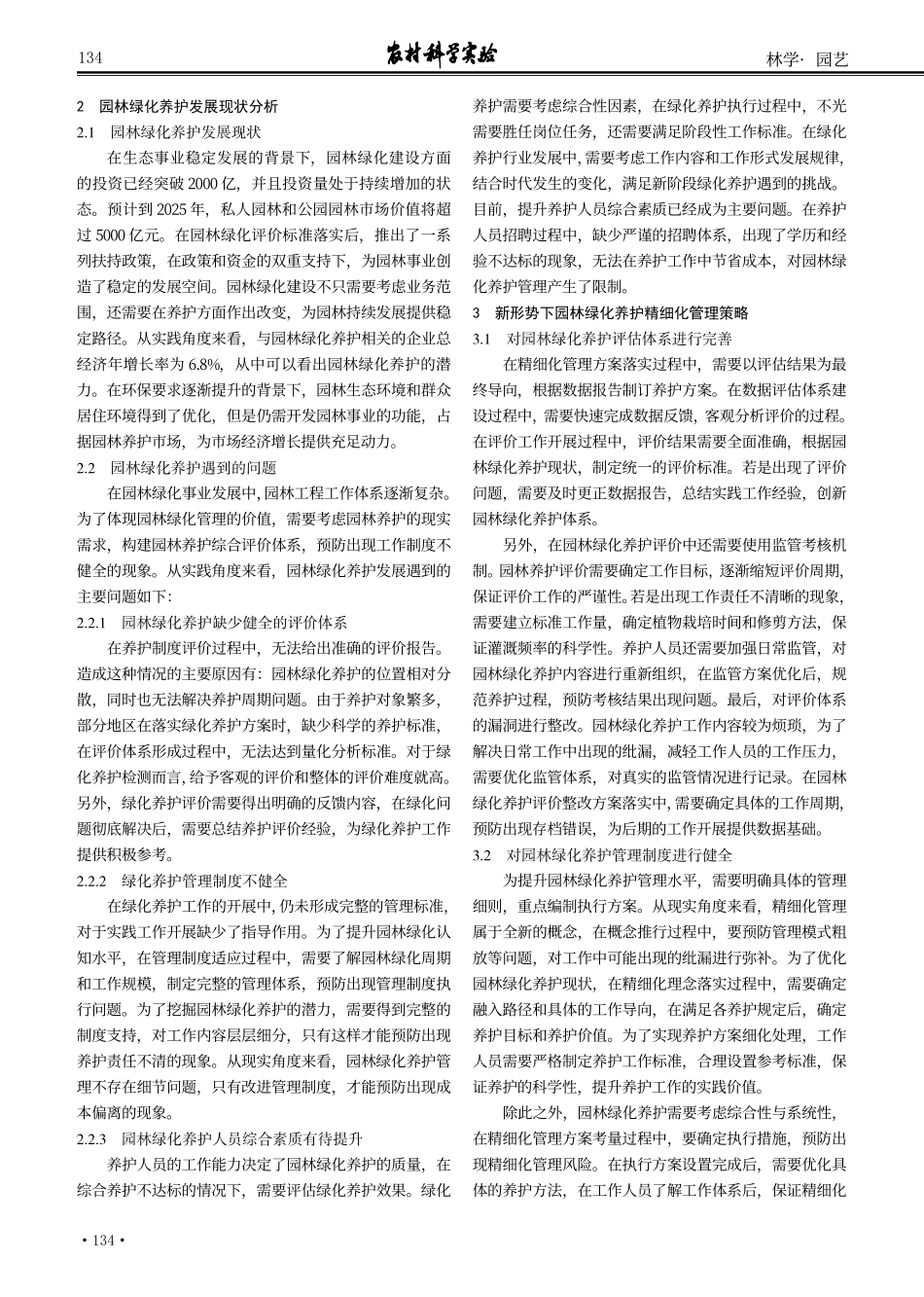新形势下园林绿化养护精细化管理策略探讨.pdf_第2页