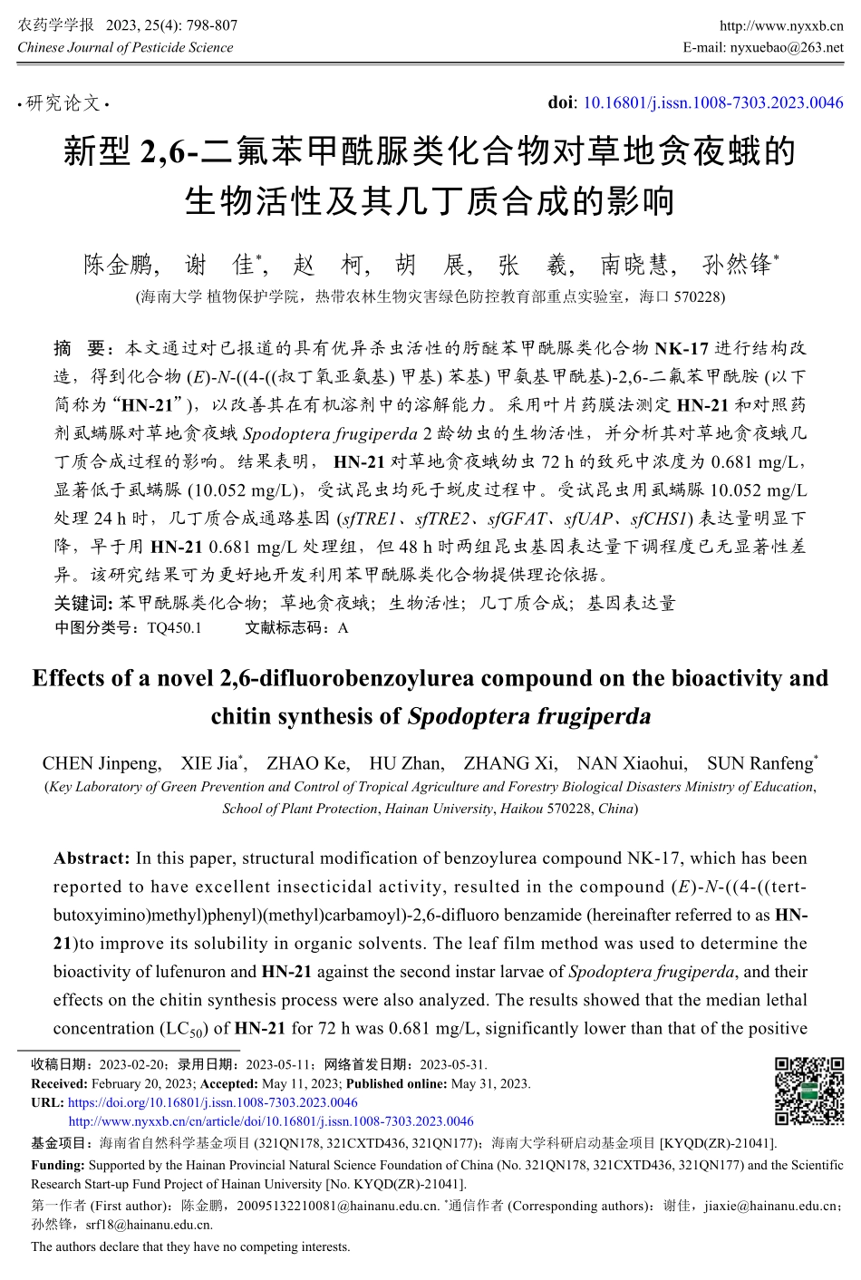 新型2%2C6-二氟苯甲酰脲类化合物对草地贪夜蛾的生物活性及其几丁质合成的影响.pdf_第1页