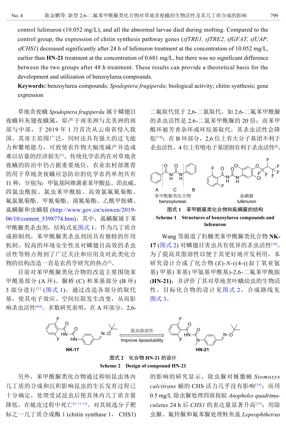 新型2%2C6-二氟苯甲酰脲类化合物对草地贪夜蛾的生物活性及其几丁质合成的影响.pdf_第2页