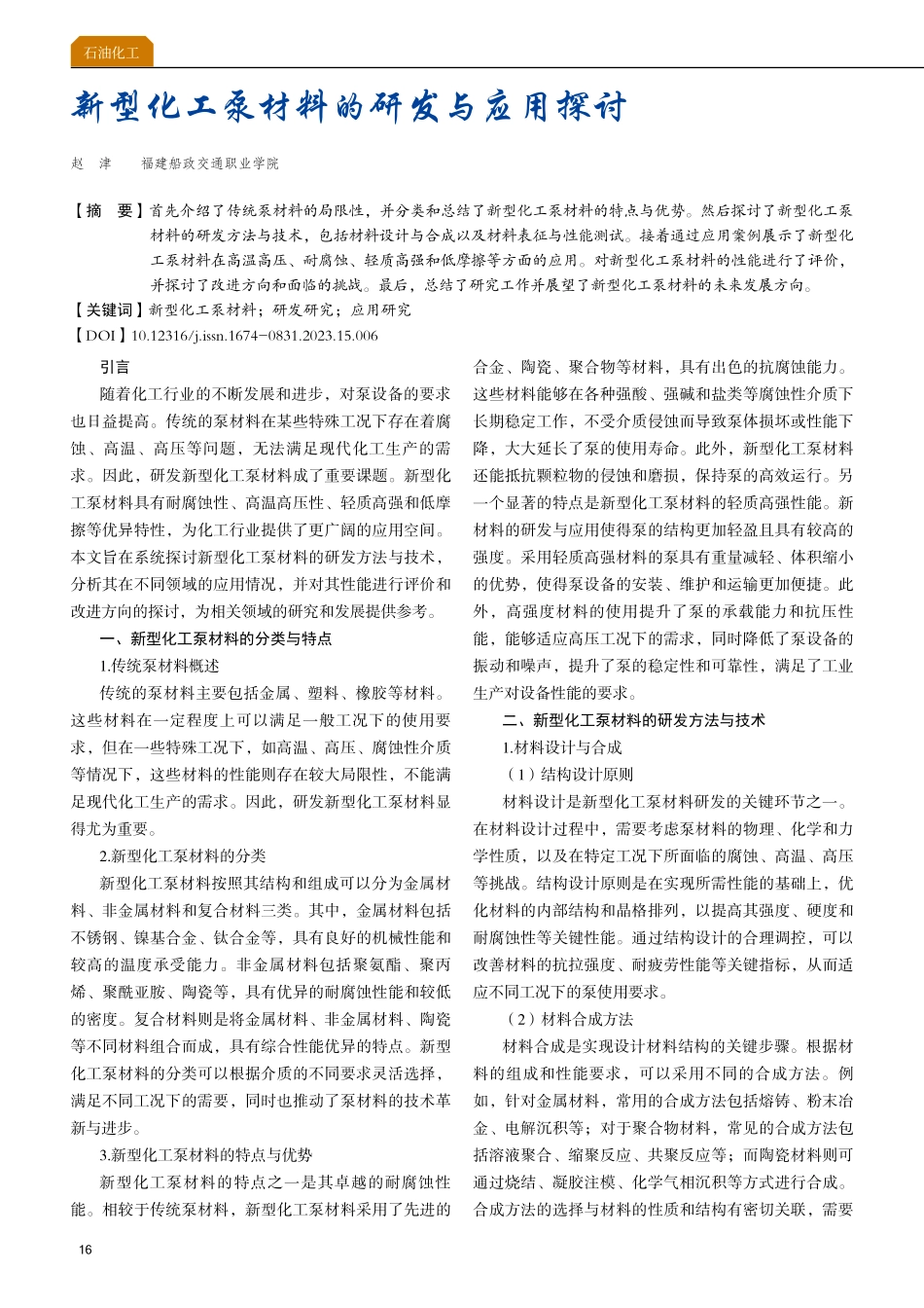 新型化工泵材料的研发与应用探讨.pdf_第1页