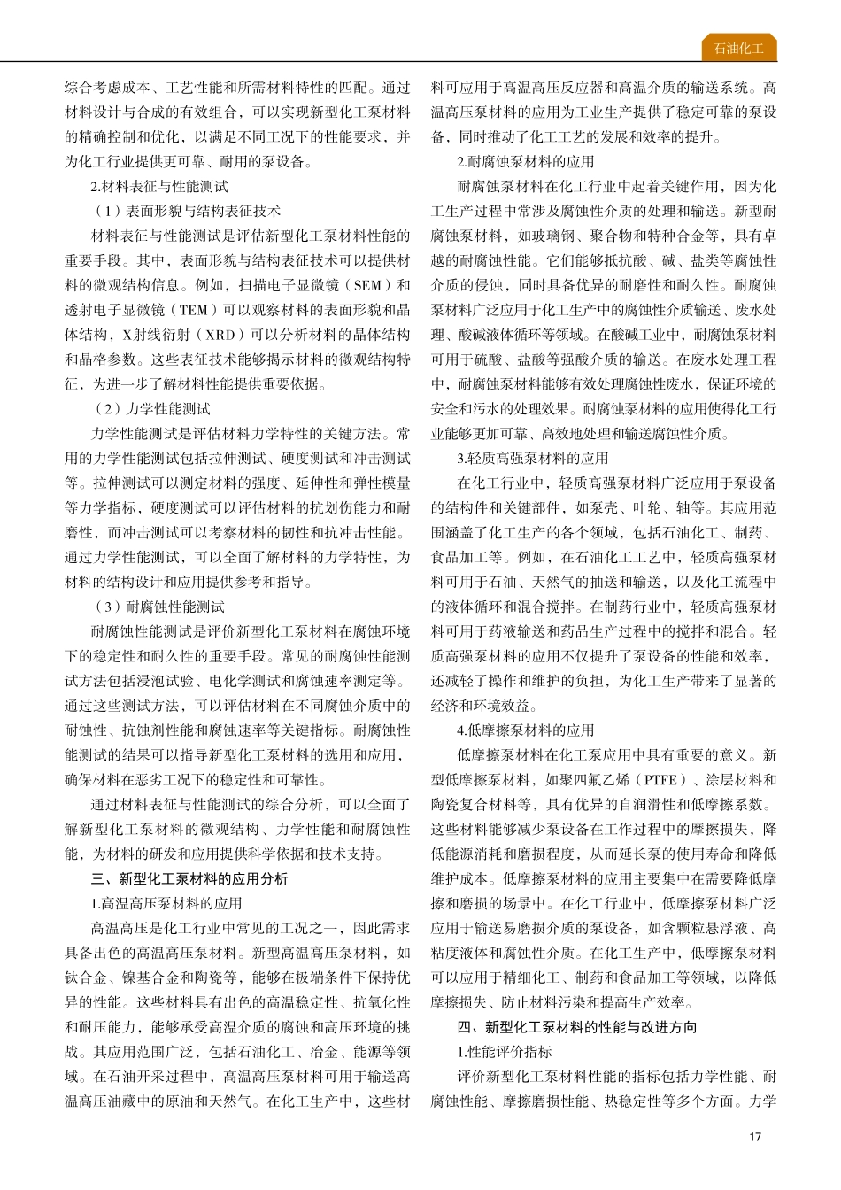 新型化工泵材料的研发与应用探讨.pdf_第2页