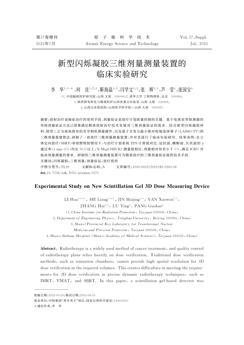 新型闪烁凝胶三维剂量测量装置的临床实验研究.pdf_第1页