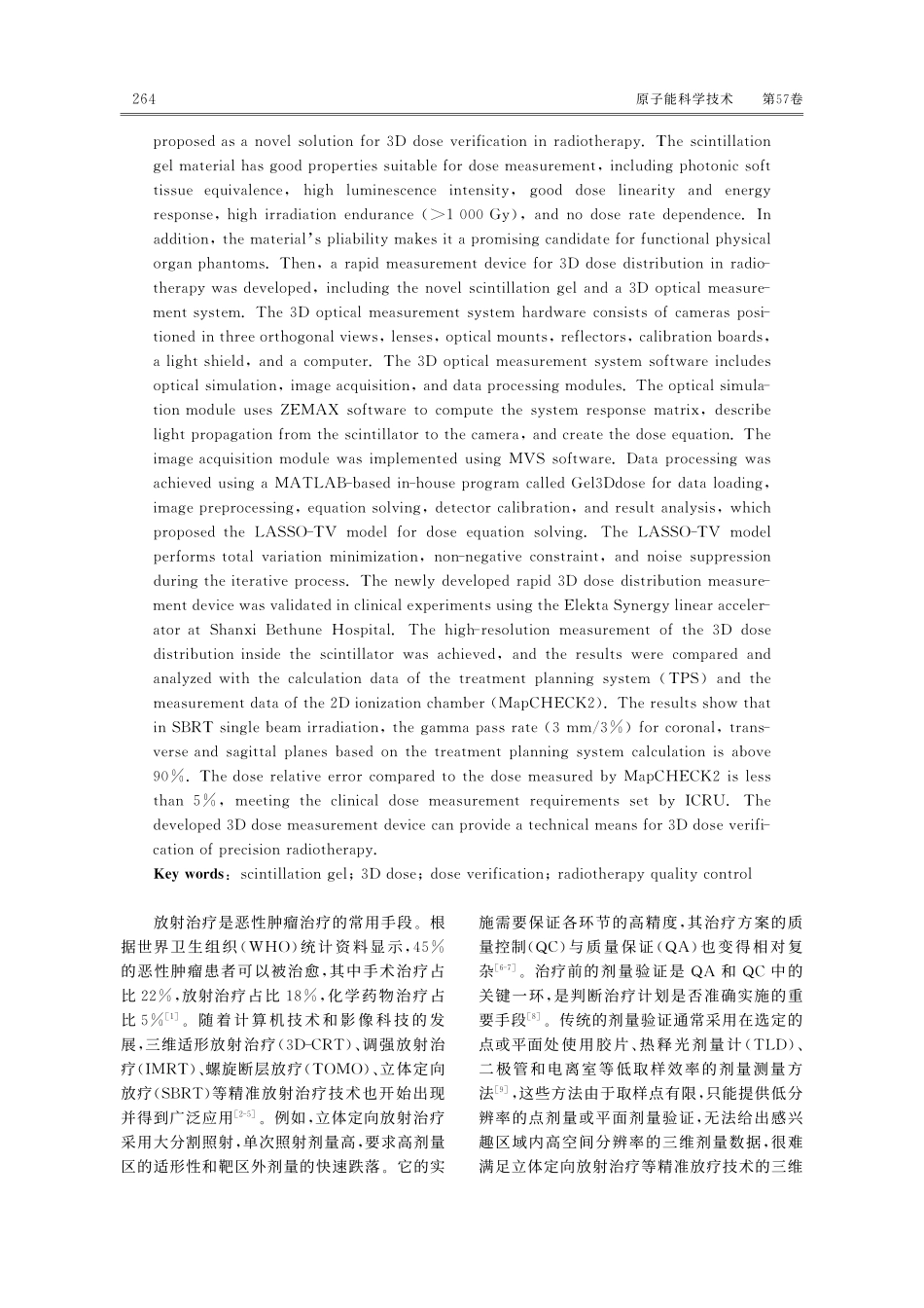新型闪烁凝胶三维剂量测量装置的临床实验研究.pdf_第2页