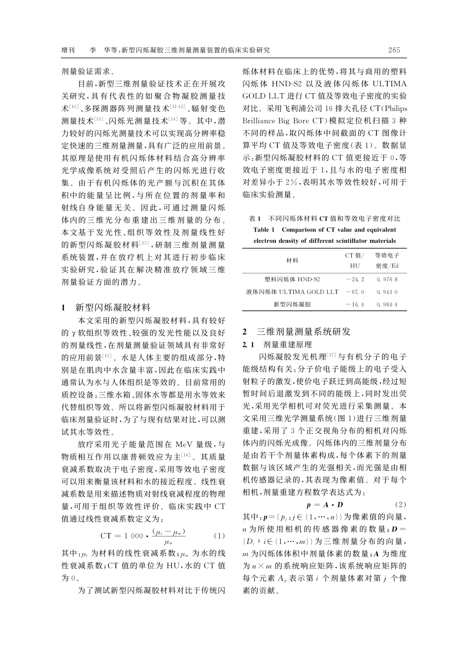 新型闪烁凝胶三维剂量测量装置的临床实验研究.pdf_第3页