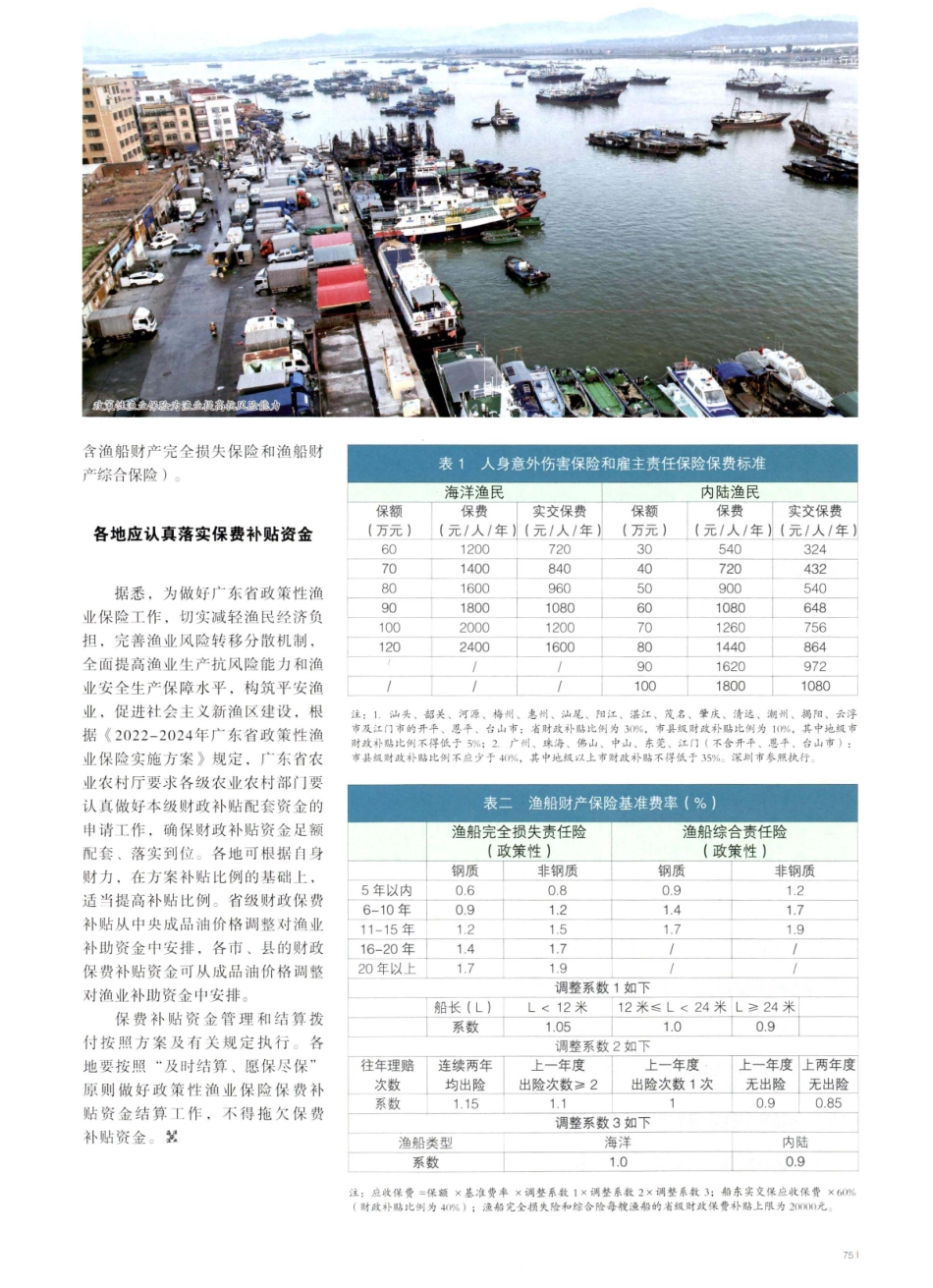 新一轮广东省政策性渔业保险开展 渔民船东参保保费可获财政补贴4成 (1).pdf_第2页