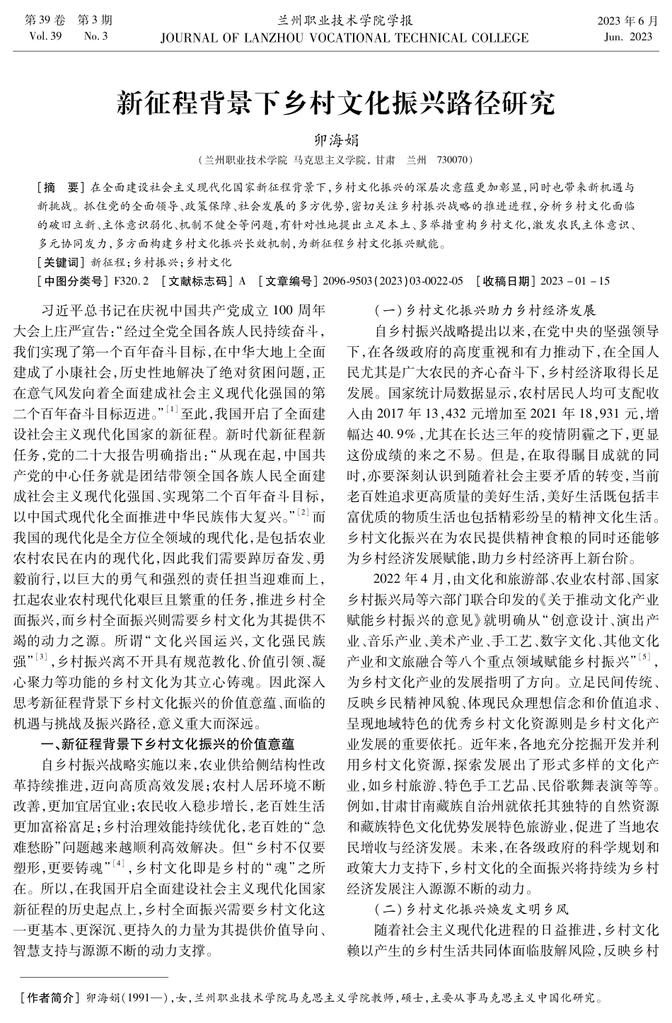 新征程背景下乡村文化振兴路径研究.pdf_第1页