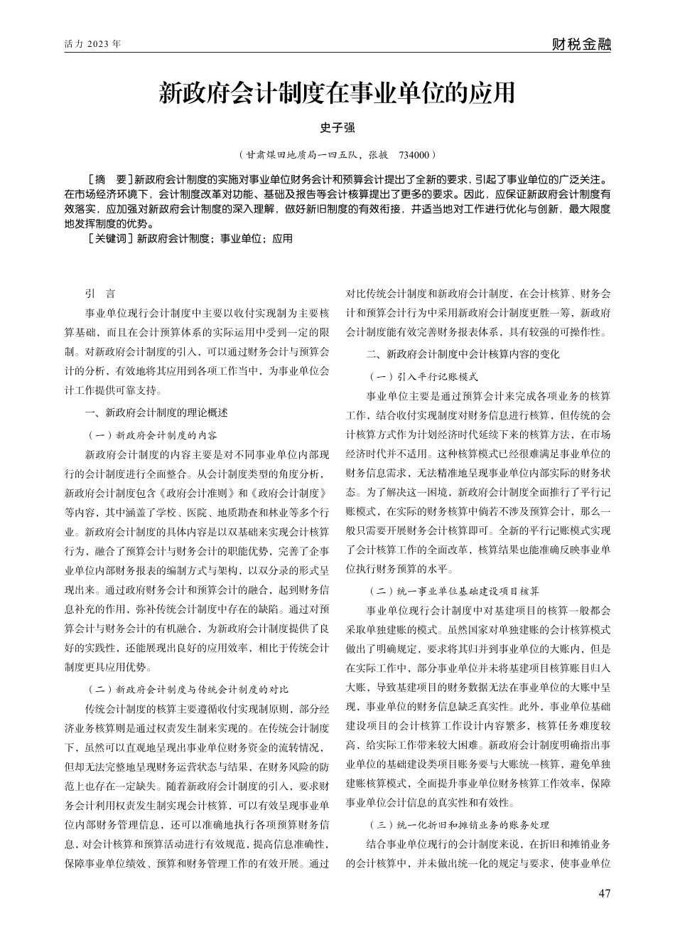 新政府会计制度在事业单位的应用.pdf_第1页