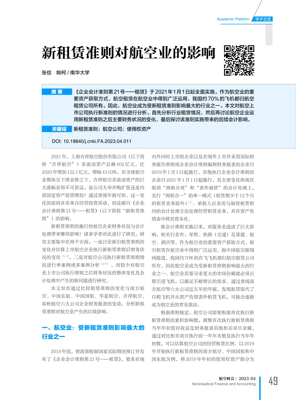 新租赁准则对航空业的影响.pdf_第1页