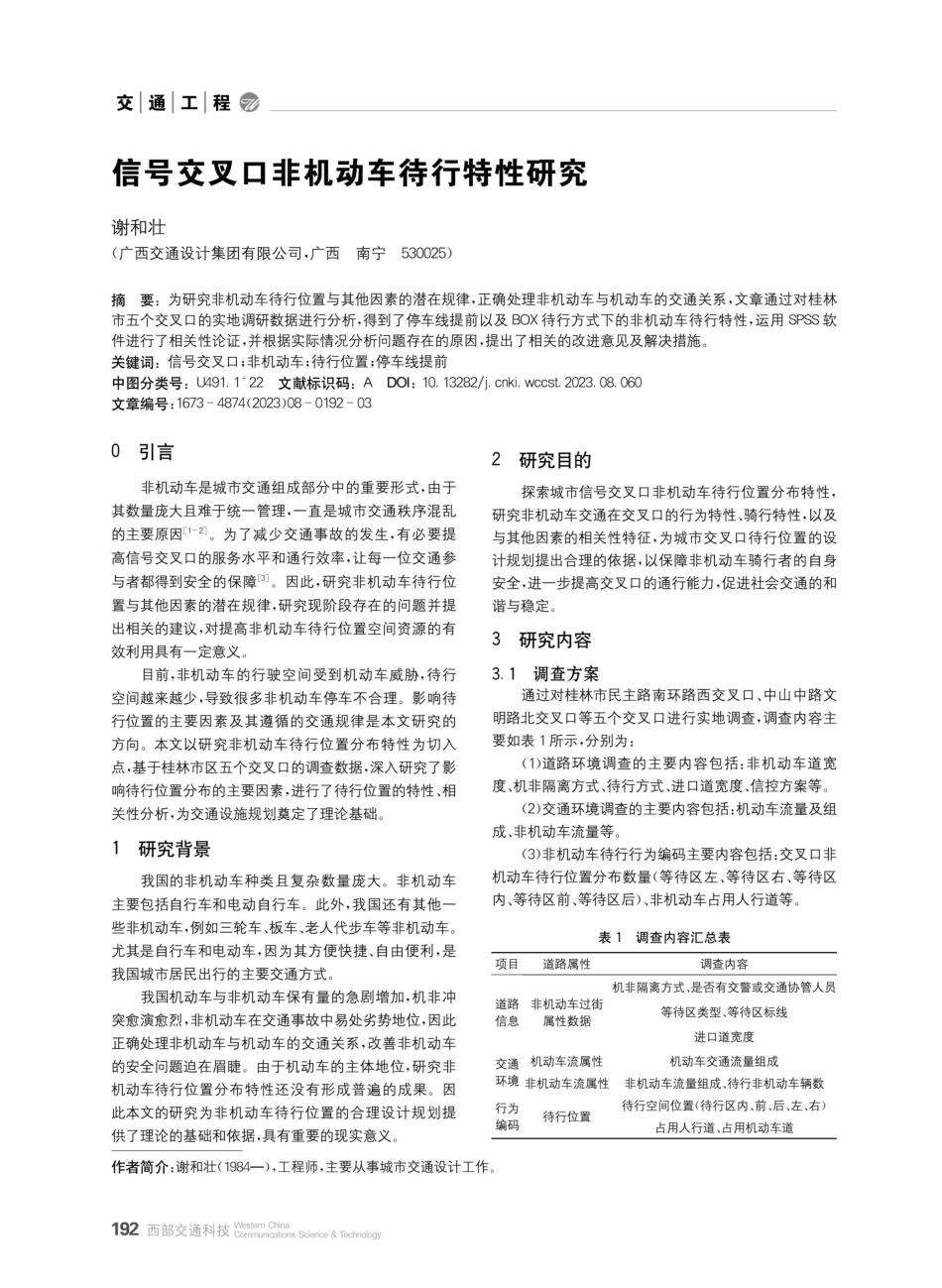 信号交叉口非机动车待行特性研究.pdf_第1页