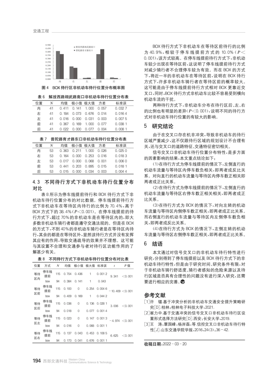 信号交叉口非机动车待行特性研究.pdf_第3页