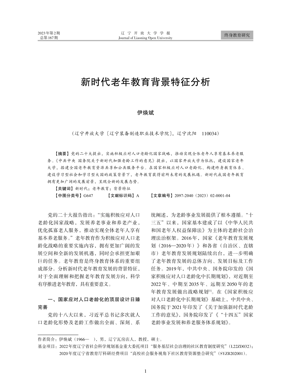 新时代老年教育背景特征分析.pdf_第1页
