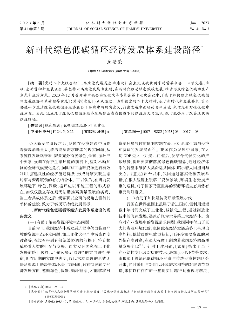 新时代绿色低碳循环经济发展体系建设路径.pdf_第1页