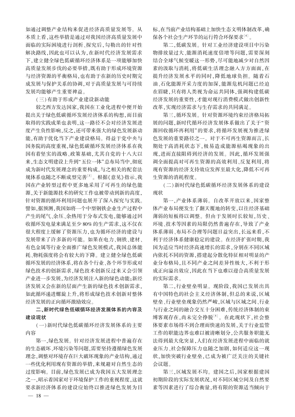 新时代绿色低碳循环经济发展体系建设路径.pdf_第2页
