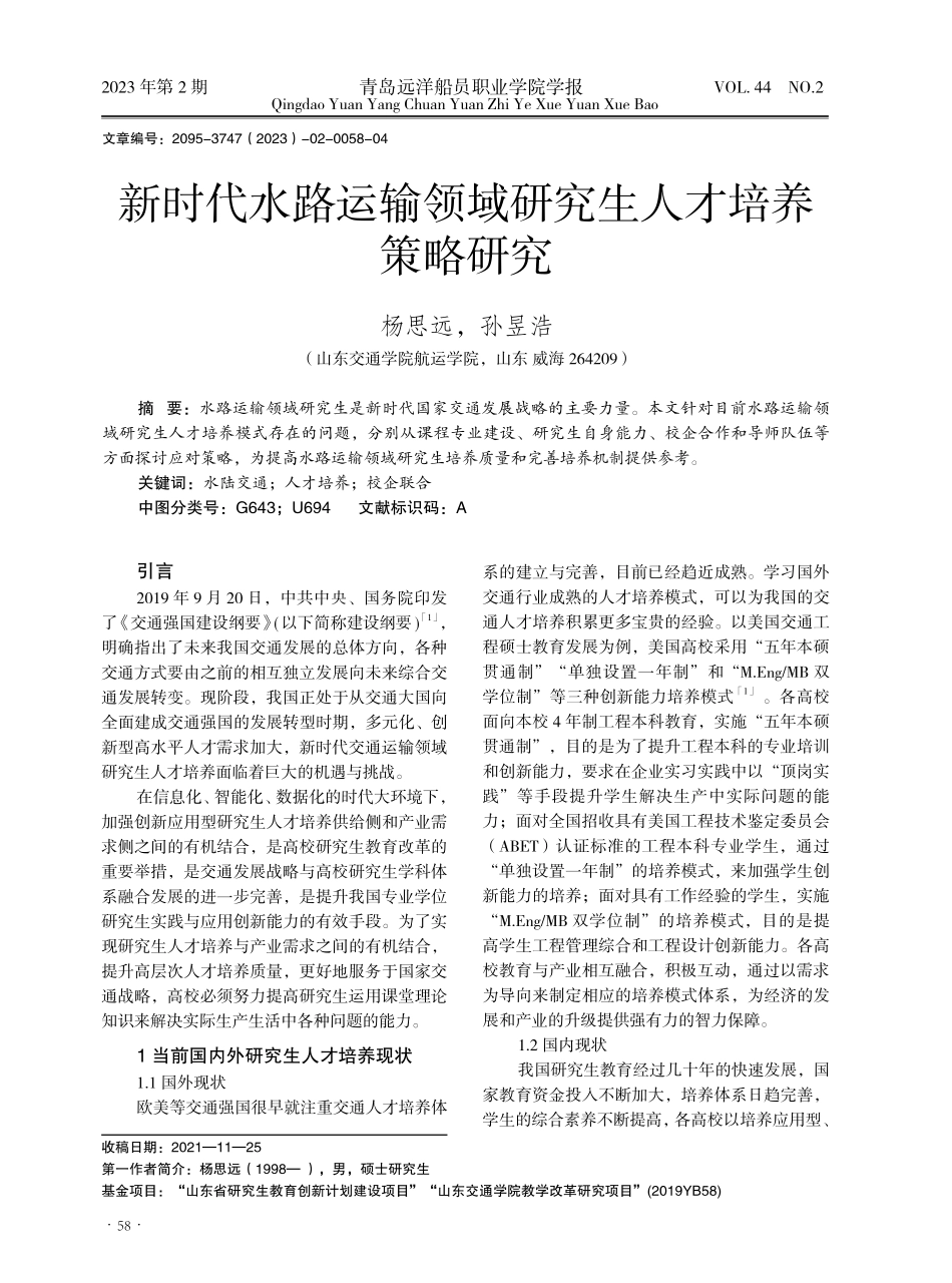 新时代水路运输领域研究生人才培养策略研究.pdf_第1页